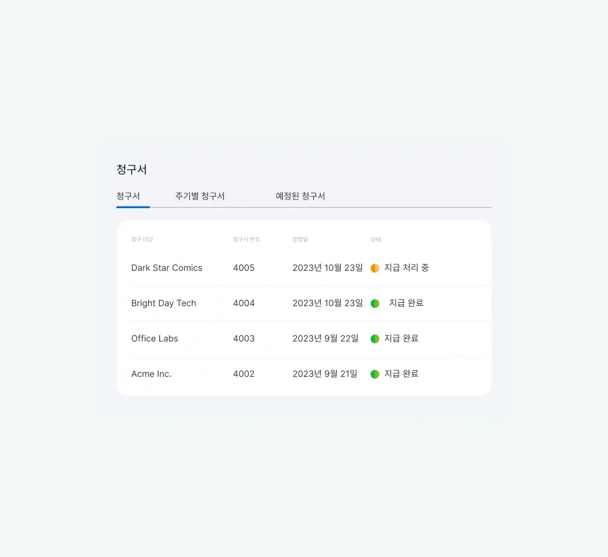 invoices-overview_korean@2x